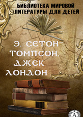 Бібліотека світової літератури для дітей. Е. Сетон-Томпсон, Джек Лондон. Том 33