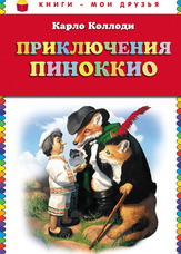 Пригоди Піноккіо