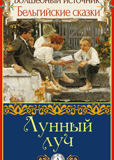 Місячний промінь