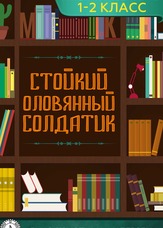 Стійкий олов'яний солдатик