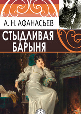 Сором'язлива бариня