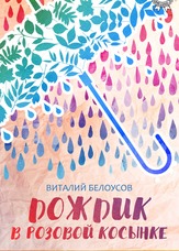 Дощик в рожевій хустинці