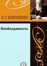 Необхідність