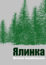 Ялинка