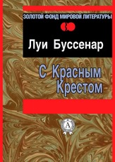 З Червоним Хрестом