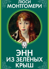 Енн із Зелених дахів