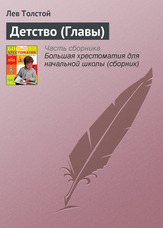 Дитинство (Глави)