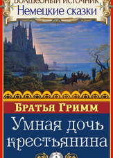 Чарівне джерело. Німецькі казки. Розумна дочка селянина