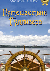 Подорожі Гуллівера