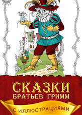 Казки братів Грімм (з ілюстраціями)