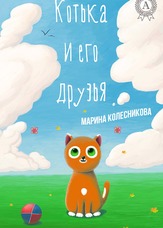 Котька і його друзі