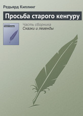 Прохання старого кенгуру