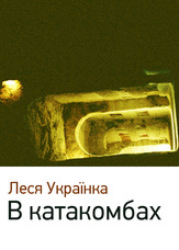 В катакомбах