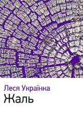 Жаль