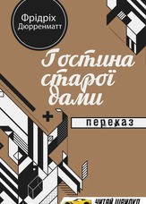 Гостина старої дами. Переказ