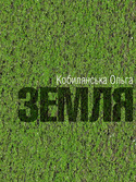 Земля