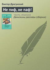 Не пиф, ні паф!