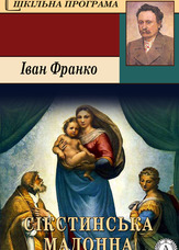 Сікстинська Мадонна