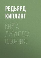 Книга Джунглів (збірка)