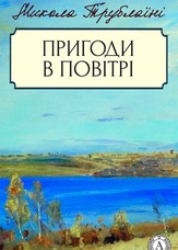 Пригоди в повітрі
