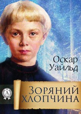 Зоряний хлопчина
