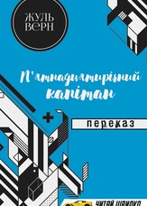 П'ятнадцятирічний капітан. Переказ