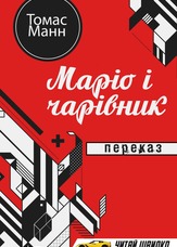 Маріо і чарівник. Переказ