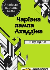 Чарівна лампа Аладдіна. Переказ