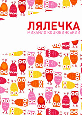 Лялечка