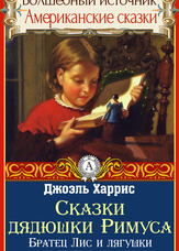 Чарівне джерело. Американські казки. Казки дядечка Римуса.
Братик Лис і жаби. Як Братик Лис полював, а видобуток дісталася братика кролика. Чому у Братца опосума голий хвіст