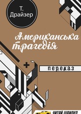 Американська трагедія. Переказ