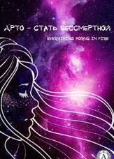 Арто - стати безсмертної