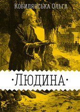Людина