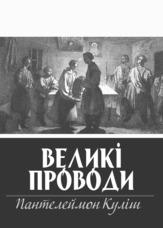 Великі проводи