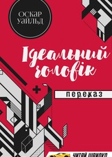 Ідеальний чоловік. Переказ