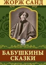 Бабусині казки