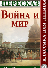 Класика для ледачих. Війна і мир. Переказ