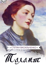 Талант