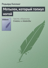 Метелик, що тупнув ногою