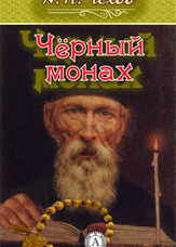 Чорний монах