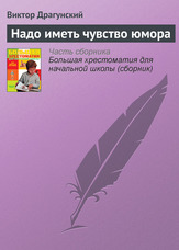 Треба мати почуття гумору