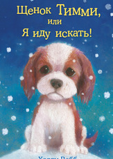 Цуценя Тіммі, або Я йду шукати!