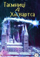 Таємниці Ходвартса