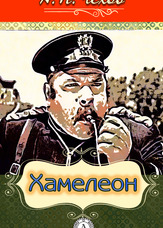 Хамелеон