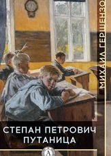 Степан Петрович Плутанина