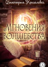 Миттєвості чар