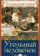 Чарівне джерело. Голландські казки. Вугільний чоловічок