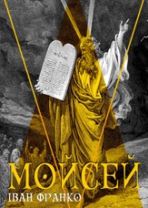 Мойсей