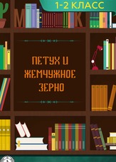 Літературне читання. 1-2 клас. Півень і Перлове зерно