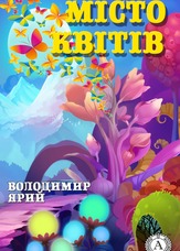Місто квітів